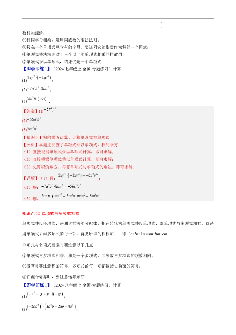 第1章第05讲单项式乘单项式、单项式乘多项式、多项式乘多项式（3个知识点11类热点题型讲练习题巩固）（解析版）_北师大初中数学_7下-北师大版初中数学_4.专项讲练