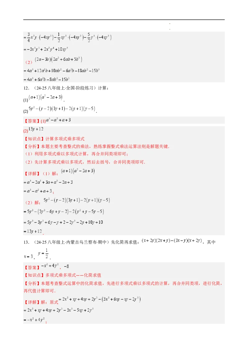 第1章第05讲单项式乘单项式、单项式乘多项式、多项式乘多项式（3个知识点11类热点题型讲练习题巩固）（解析版）_北师大初中数学_7下-北师大版初中数学_4.专项讲练