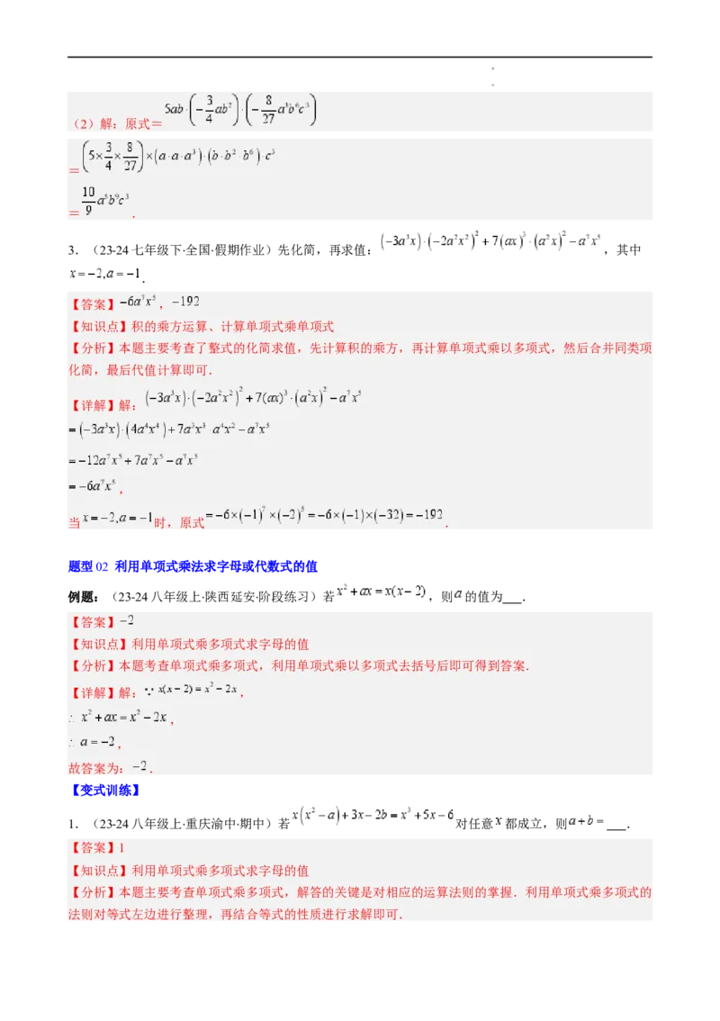 第1章第05讲单项式乘单项式、单项式乘多项式、多项式乘多项式（3个知识点11类热点题型讲练习题巩固）（解析版）_北师大初中数学_7下-北师大版初中数学_4.专项讲练