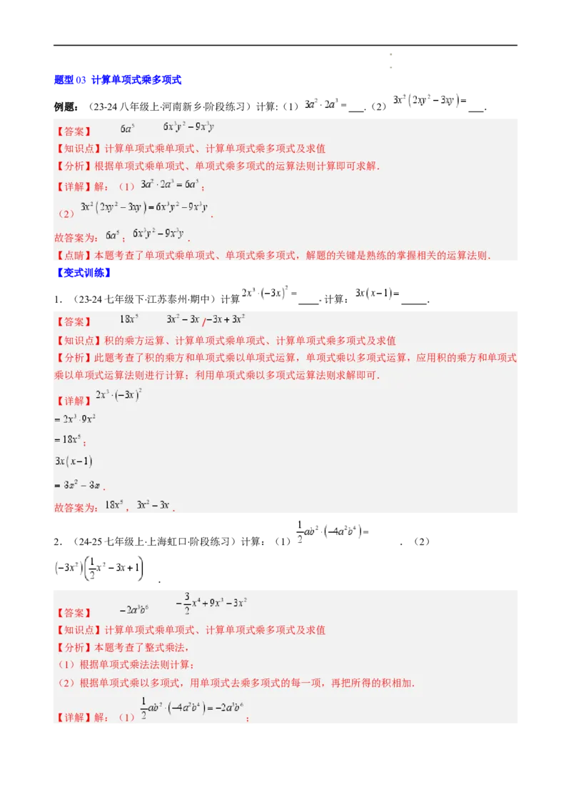 第1章第05讲单项式乘单项式、单项式乘多项式、多项式乘多项式（3个知识点11类热点题型讲练习题巩固）（解析版）_北师大初中数学_7下-北师大版初中数学_4.专项讲练