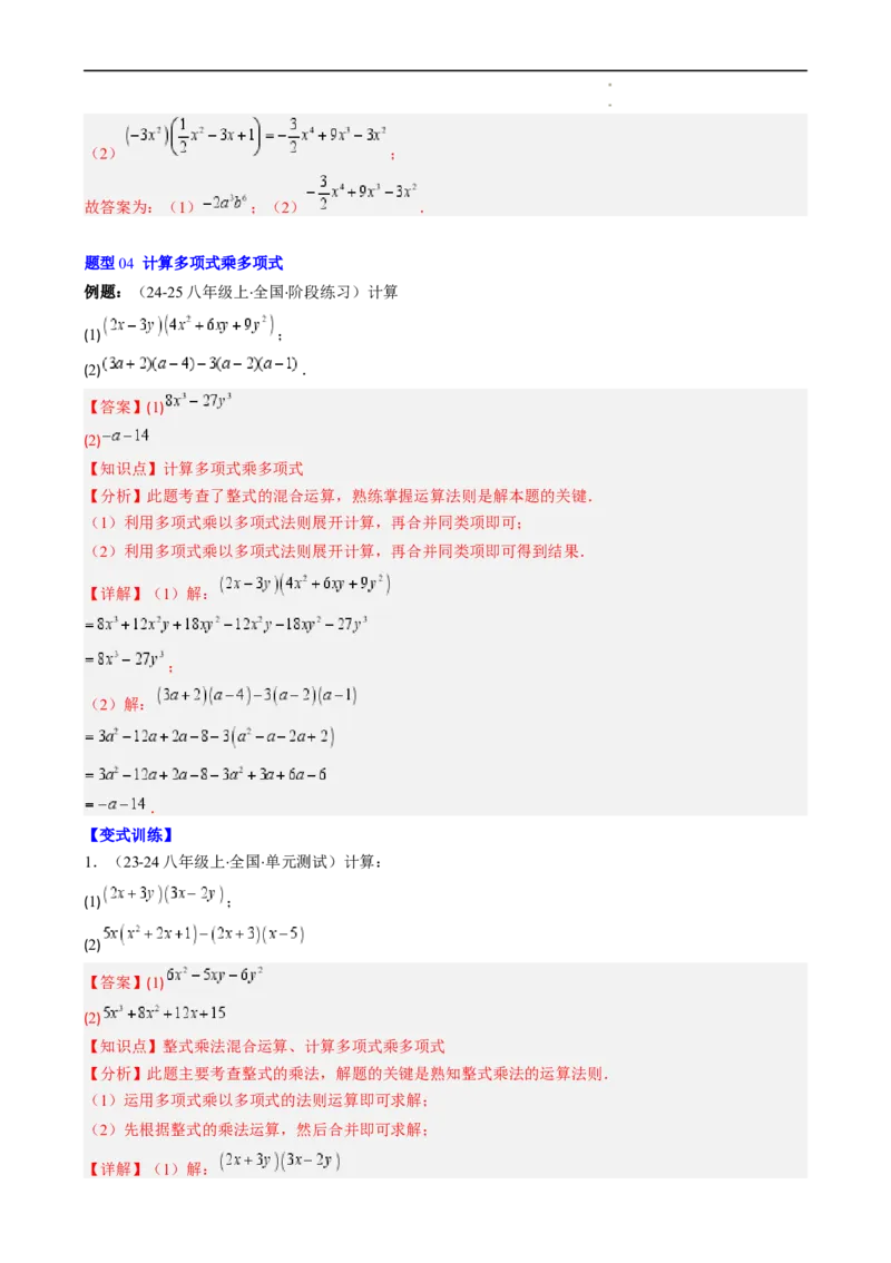 第1章第05讲单项式乘单项式、单项式乘多项式、多项式乘多项式（3个知识点11类热点题型讲练习题巩固）（解析版）_北师大初中数学_7下-北师大版初中数学_4.专项讲练