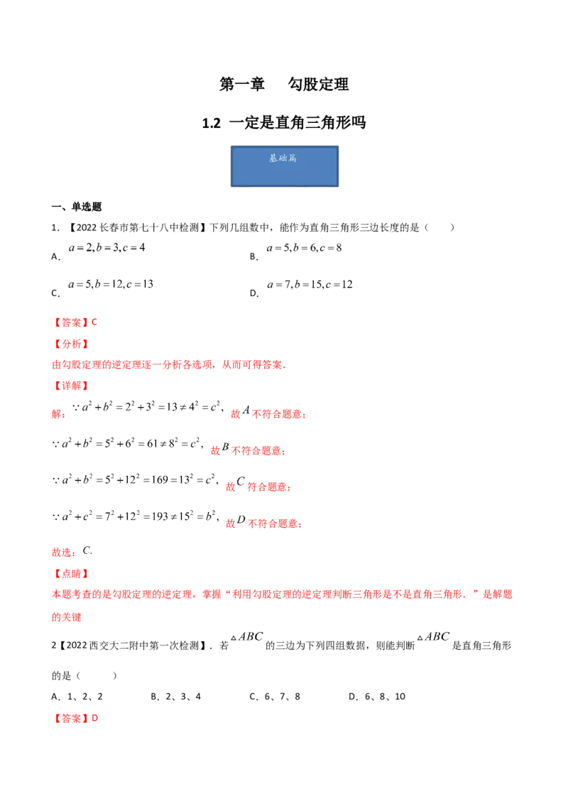 第2课时一定是直角三角形吗（练习）（解析版）_北师大初中数学_8上-北师大版初中数学_旧版_05习题试卷_1课时练习_同步练习（第1套）
