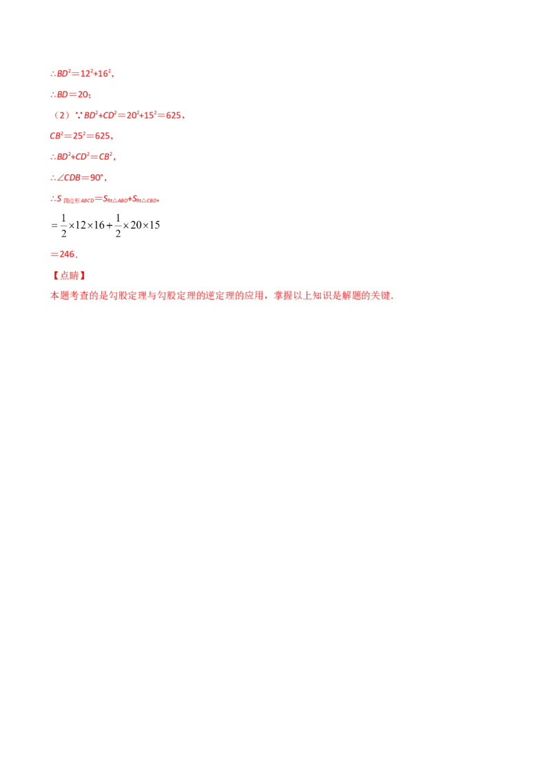 第2课时一定是直角三角形吗（练习）（解析版）_北师大初中数学_8上-北师大版初中数学_旧版_05习题试卷_1课时练习_同步练习（第1套）