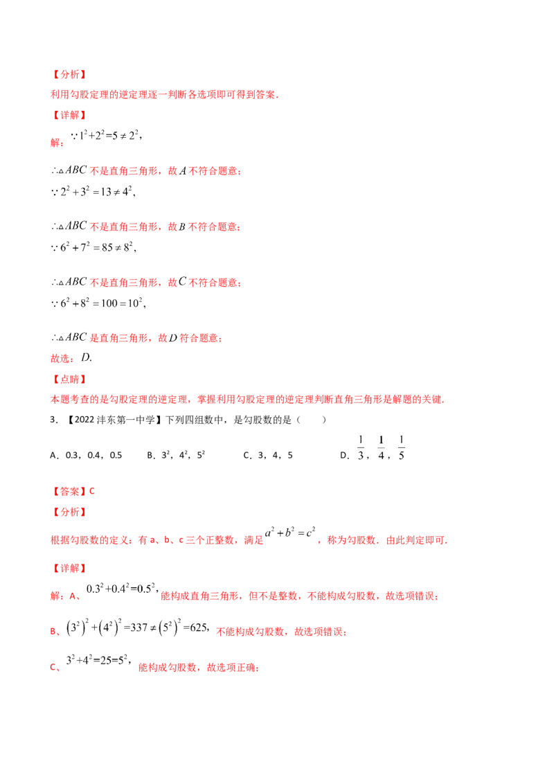 第2课时一定是直角三角形吗（练习）（解析版）_北师大初中数学_8上-北师大版初中数学_旧版_05习题试卷_1课时练习_同步练习（第1套）