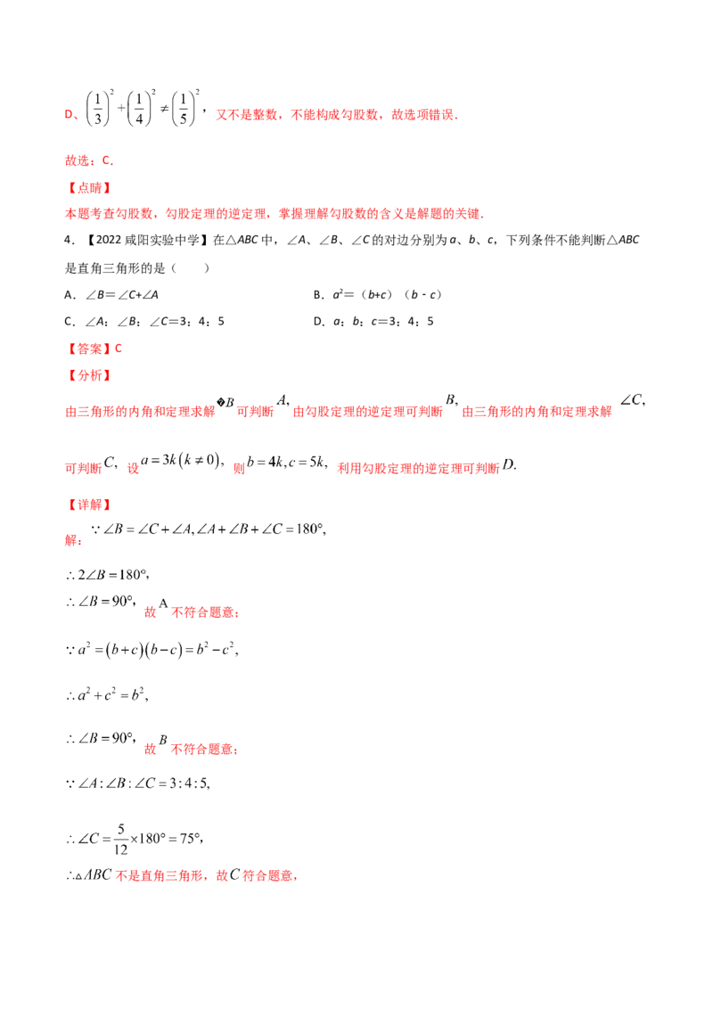 第2课时一定是直角三角形吗（练习）（解析版）_北师大初中数学_8上-北师大版初中数学_旧版_05习题试卷_1课时练习_同步练习（第1套）