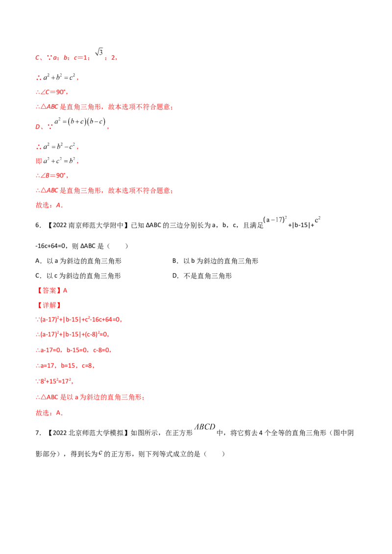 第2课时一定是直角三角形吗（练习）（解析版）_北师大初中数学_8上-北师大版初中数学_旧版_05习题试卷_1课时练习_同步练习（第1套）