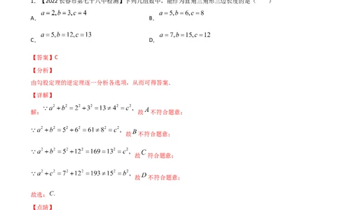 第2课时一定是直角三角形吗（练习）（解析版）_北师大初中数学_8上-北师大版初中数学_旧版_05习题试卷_1课时练习_同步练习（第1套）