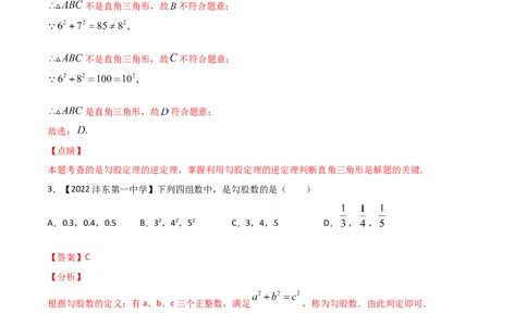 第2课时一定是直角三角形吗（练习）（解析版）_北师大初中数学_8上-北师大版初中数学_旧版_05习题试卷_1课时练习_同步练习（第1套）