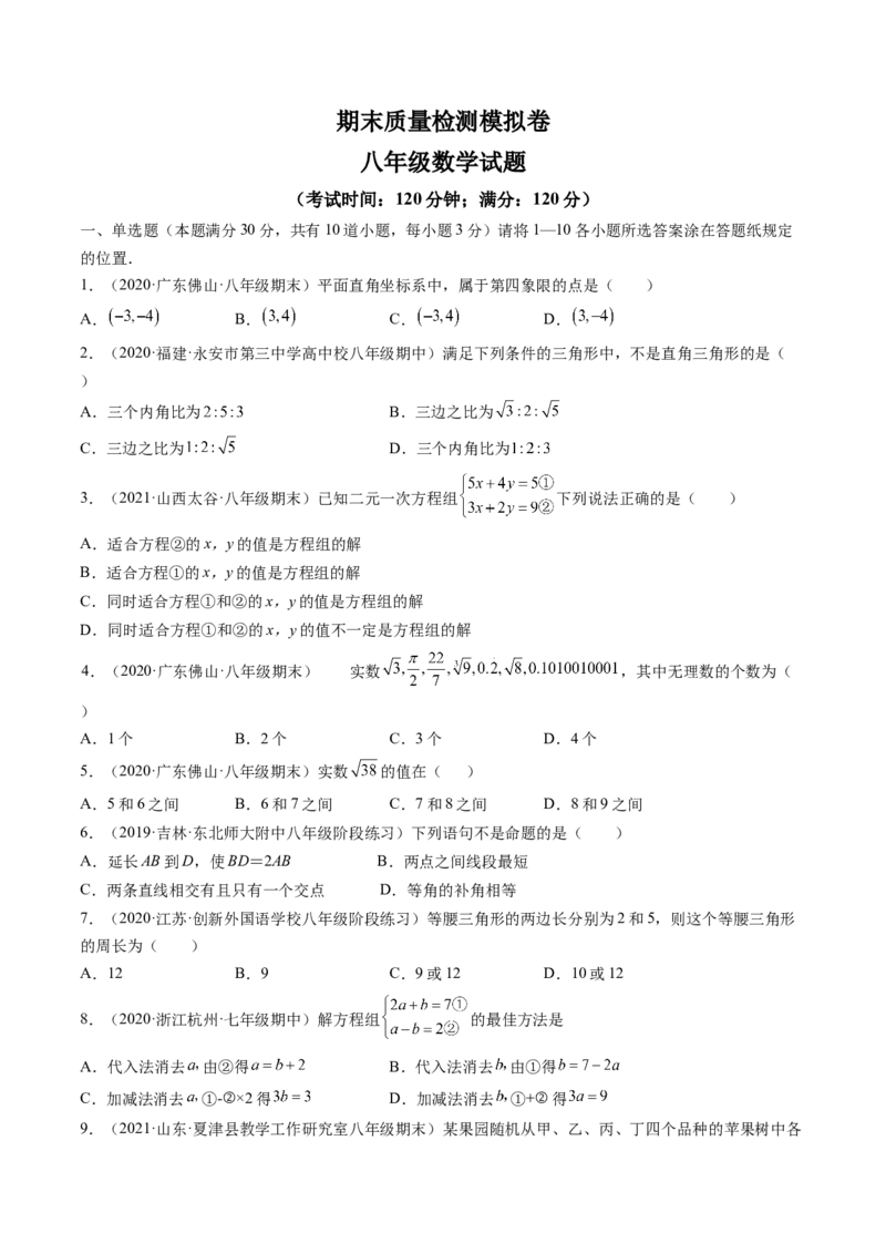 期末质量检测模拟卷（原卷版)_北师大初中数学_8上-北师大版初中数学_旧版_05习题试卷_4期末试卷_期末质量检测模拟卷-备考无忧2021-2022学年八年级数学上册同步提优精练（北师大版）