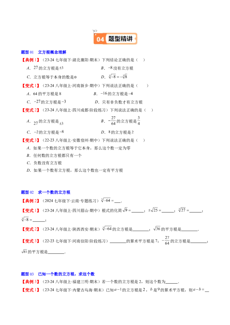 第二章第02讲立方根（原卷版）_北师大初中数学_8上-北师大版初中数学_旧版_05习题试卷_帮课堂2023-2024学年八年级数学上册同步学与练（北师大版）