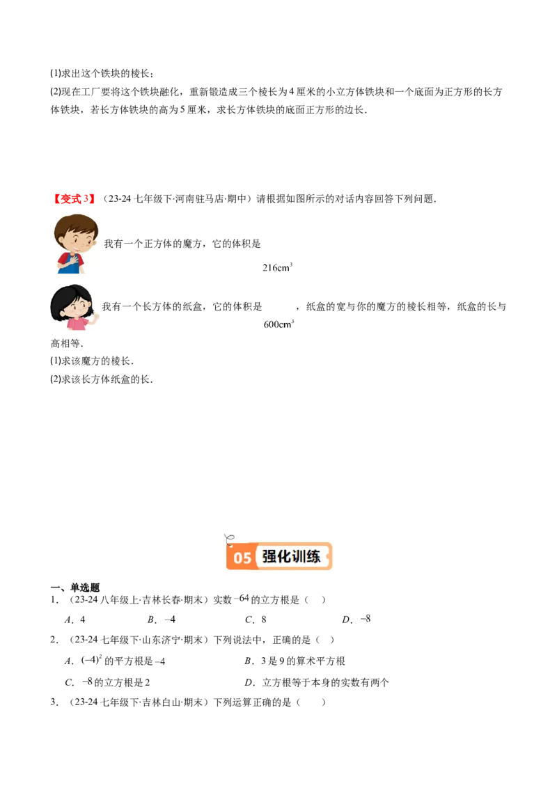 第二章第02讲立方根（原卷版）_北师大初中数学_8上-北师大版初中数学_旧版_05习题试卷_帮课堂2023-2024学年八年级数学上册同步学与练（北师大版）