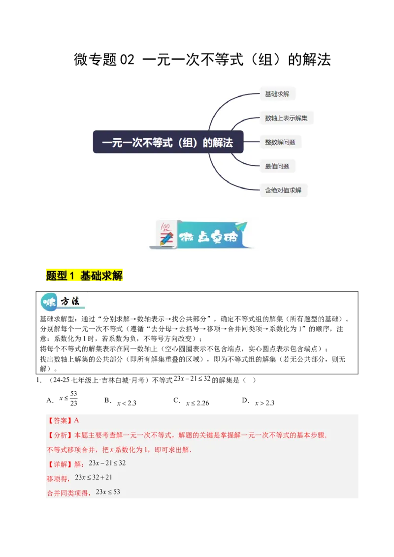 微专题02一元一次不等式（组）的解法（专项训练）（解析版）_北师大初中数学_8下-北师大版初中数学_2026春新版_第二套-东方_02.北师大数学8下试题+复习26春_专项训练