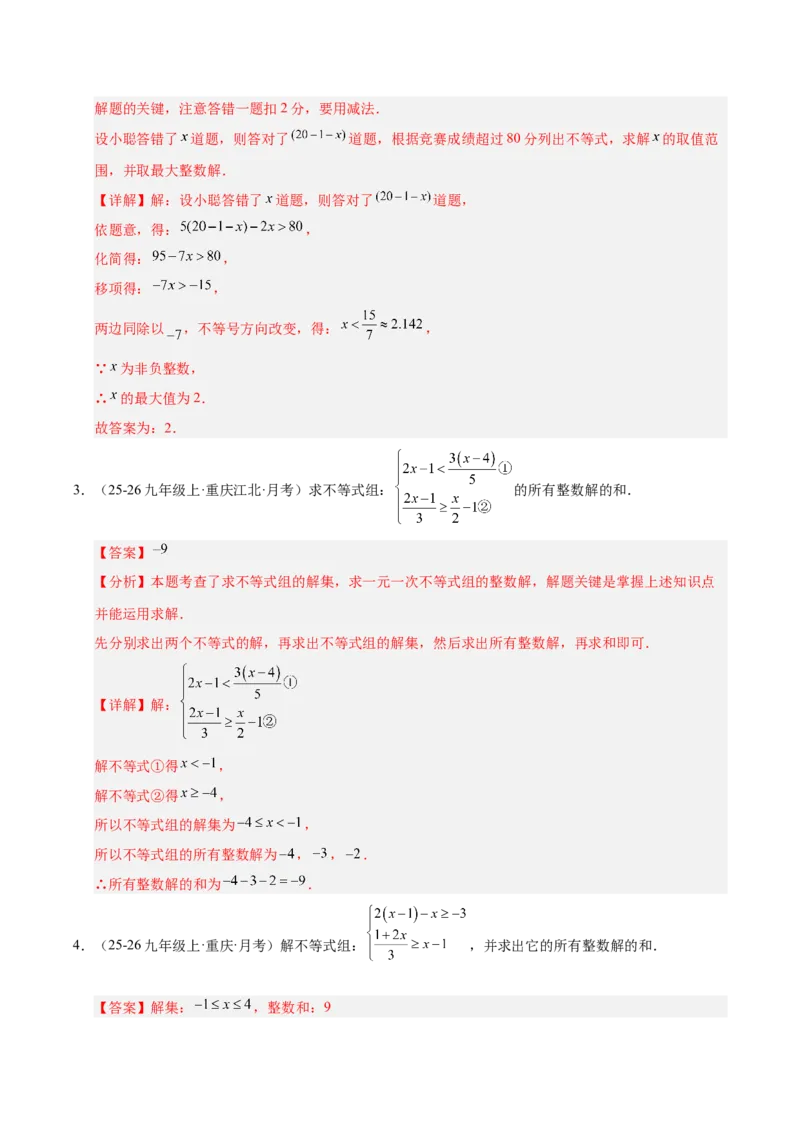 微专题02一元一次不等式（组）的解法（专项训练）（解析版）_北师大初中数学_8下-北师大版初中数学_2026春新版_第二套-东方_02.北师大数学8下试题+复习26春_专项训练