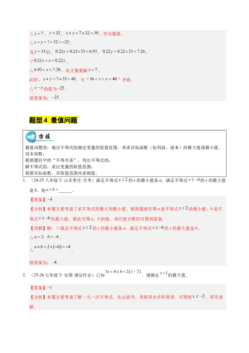 微专题02一元一次不等式（组）的解法（专项训练）（解析版）_北师大初中数学_8下-北师大版初中数学_2026春新版_第二套-东方_02.北师大数学8下试题+复习26春_专项训练