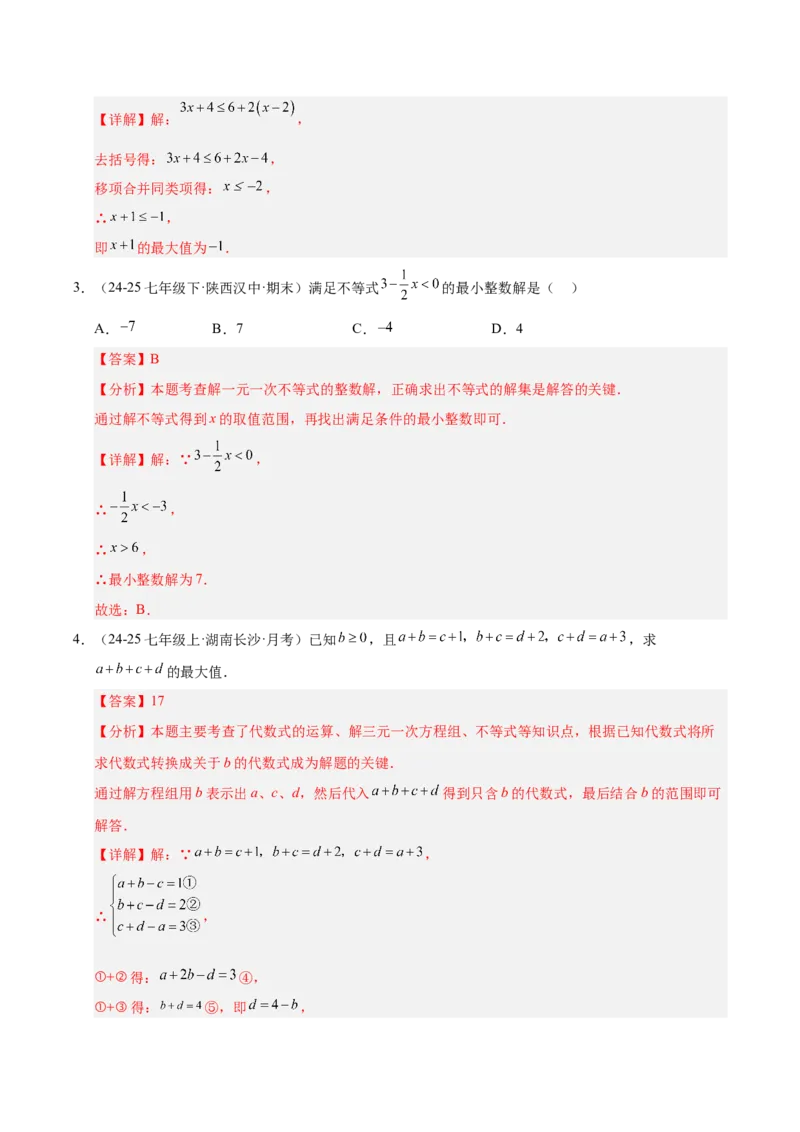 微专题02一元一次不等式（组）的解法（专项训练）（解析版）_北师大初中数学_8下-北师大版初中数学_2026春新版_第二套-东方_02.北师大数学8下试题+复习26春_专项训练