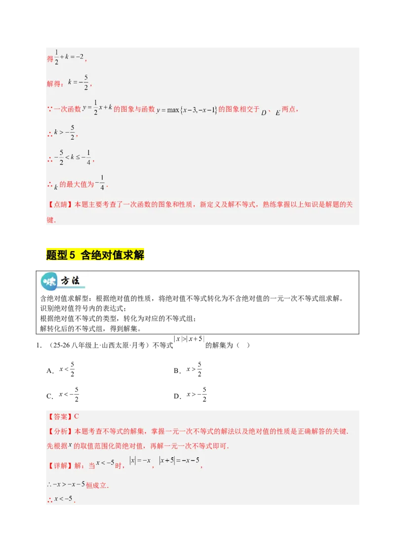 微专题02一元一次不等式（组）的解法（专项训练）（解析版）_北师大初中数学_8下-北师大版初中数学_2026春新版_第二套-东方_02.北师大数学8下试题+复习26春_专项训练