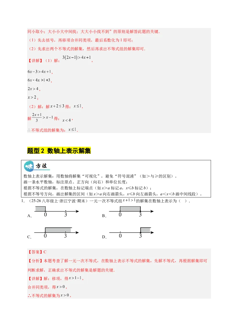 微专题02一元一次不等式（组）的解法（专项训练）（解析版）_北师大初中数学_8下-北师大版初中数学_2026春新版_第二套-东方_02.北师大数学8下试题+复习26春_专项训练