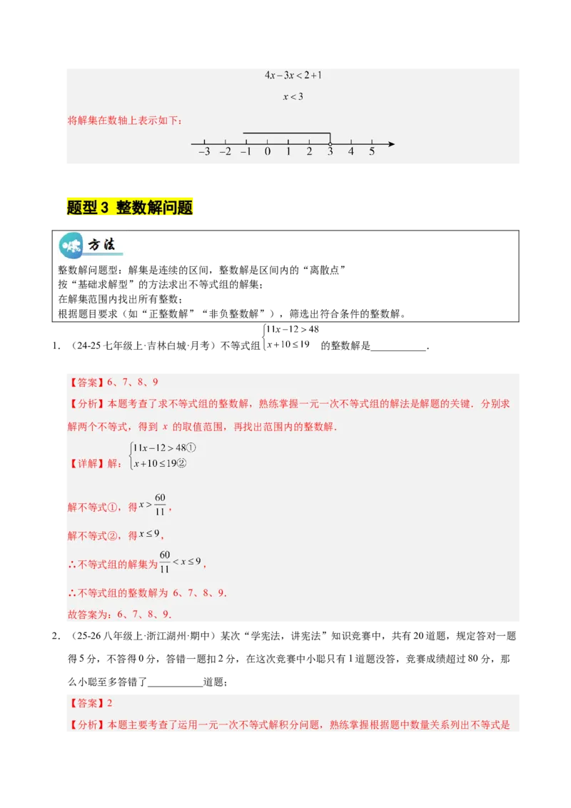 微专题02一元一次不等式（组）的解法（专项训练）（解析版）_北师大初中数学_8下-北师大版初中数学_2026春新版_第二套-东方_02.北师大数学8下试题+复习26春_专项训练