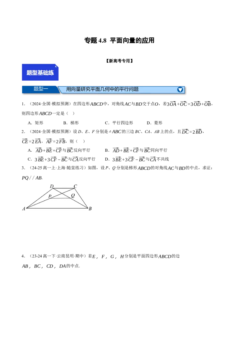 专题4.8平面向量的应用（练习）（举一反三）（新高考专用）（原卷版）_02高考数学_2025年新高考资料_二轮复习_2025年高考数学二轮复习举一反三专练（新高考专用）3379928