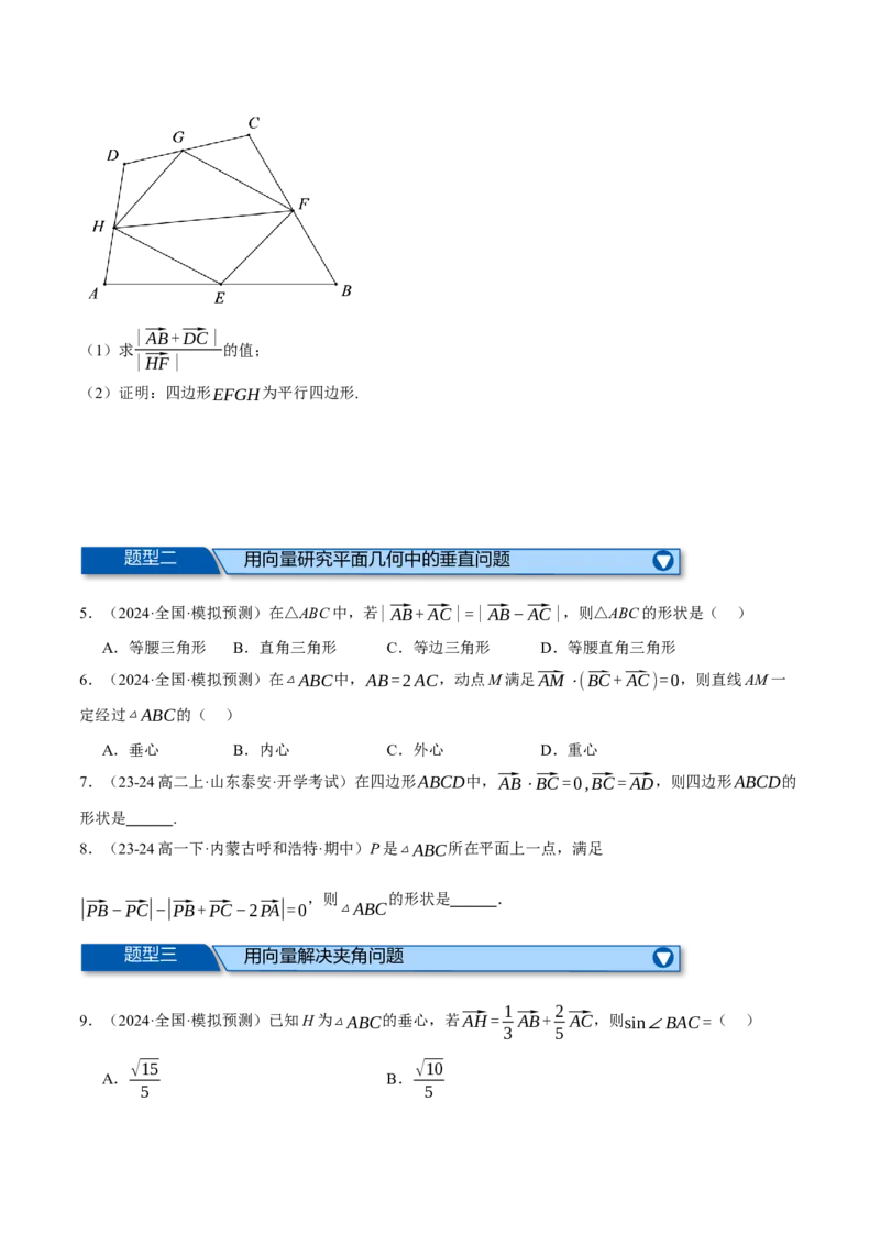 专题4.8平面向量的应用（练习）（举一反三）（新高考专用）（原卷版）_02高考数学_2025年新高考资料_二轮复习_2025年高考数学二轮复习举一反三专练（新高考专用）3379928