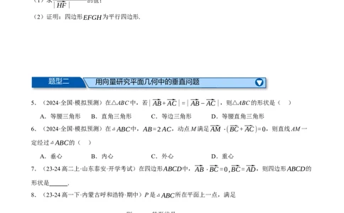 专题4.8平面向量的应用（练习）（举一反三）（新高考专用）（原卷版）_02高考数学_2025年新高考资料_二轮复习_2025年高考数学二轮复习举一反三专练（新高考专用）3379928
