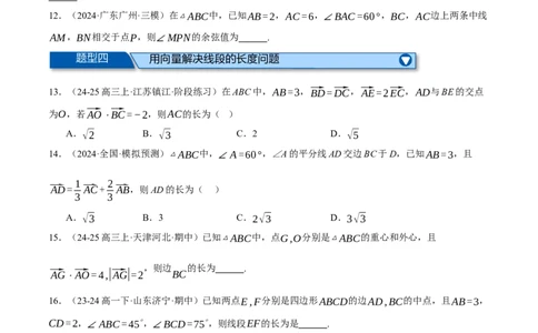 专题4.8平面向量的应用（练习）（举一反三）（新高考专用）（原卷版）_02高考数学_2025年新高考资料_二轮复习_2025年高考数学二轮复习举一反三专练（新高考专用）3379928