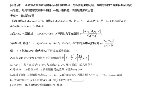 专题六　微专题1　直线与圆_02高考数学_2025年新高考资料_二轮复习_2025年高考数学大二轮_2025数学二轮专题复习学生用书Word版文档_专题复习_专题六　解析几何