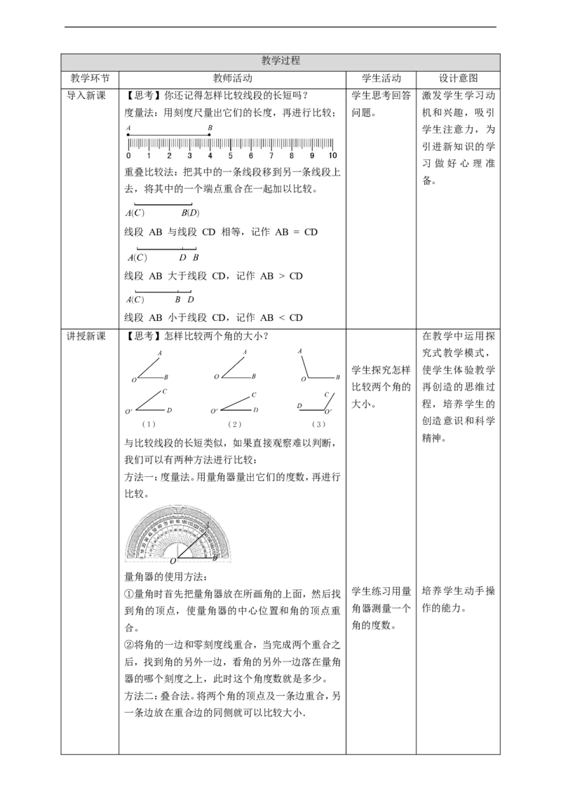 核心素养目标4.4角的比较教学设计_北师大初中数学_7上-北师大版初中数学_7上-初中数学北师大（旧版）赠送_01课件+教案核心素养目标_教案