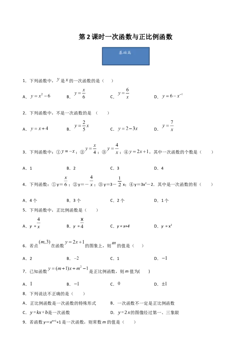 第2课时一次函数与正比例函数（原卷版）_北师大初中数学_8上-北师大版初中数学_旧版_05习题试卷_1课时练习_同步练习（第1套）