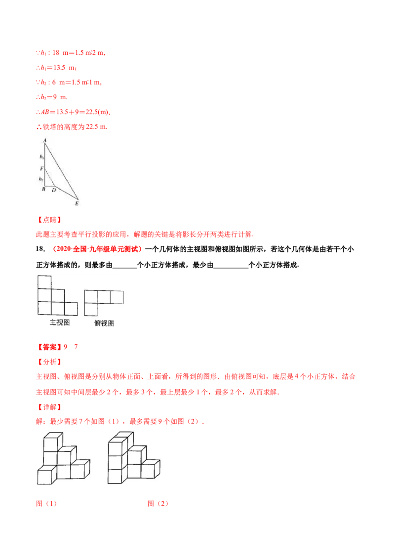 第五章投影与视图单元测试（B卷&middot;提升能力）（解析版）_北师大初中数学_9上-北师大版初中数学_05习题试卷_2单元试卷_单元测试（第1套）
