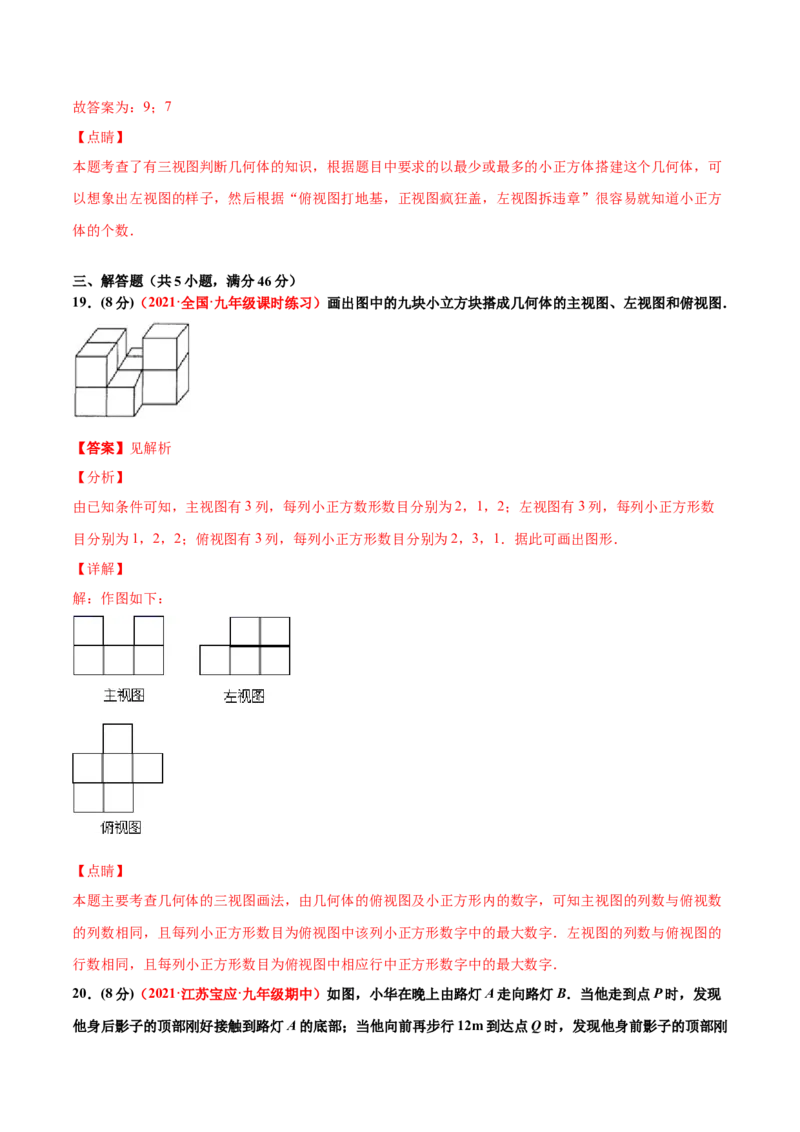 第五章投影与视图单元测试（B卷&middot;提升能力）（解析版）_北师大初中数学_9上-北师大版初中数学_05习题试卷_2单元试卷_单元测试（第1套）