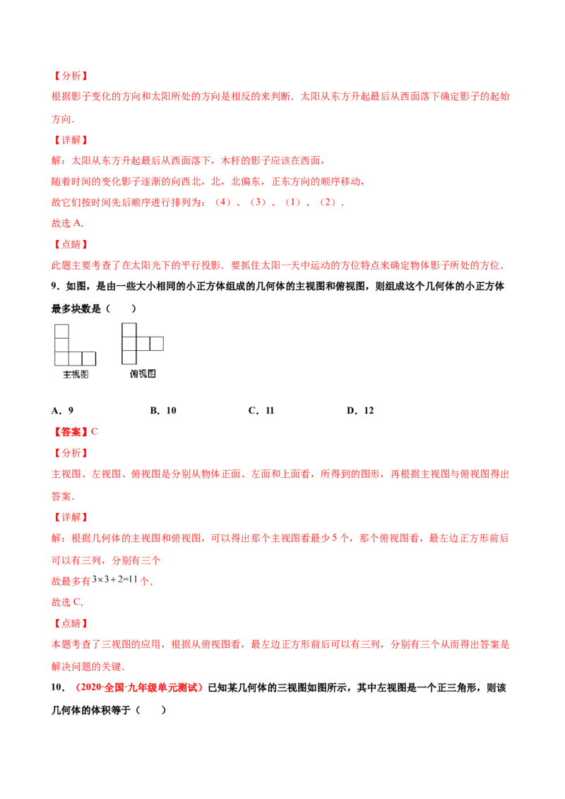 第五章投影与视图单元测试（B卷&middot;提升能力）（解析版）_北师大初中数学_9上-北师大版初中数学_05习题试卷_2单元试卷_单元测试（第1套）