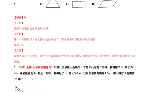第五章投影与视图单元测试（B卷&middot;提升能力）（解析版）_北师大初中数学_9上-北师大版初中数学_05习题试卷_2单元试卷_单元测试（第1套）