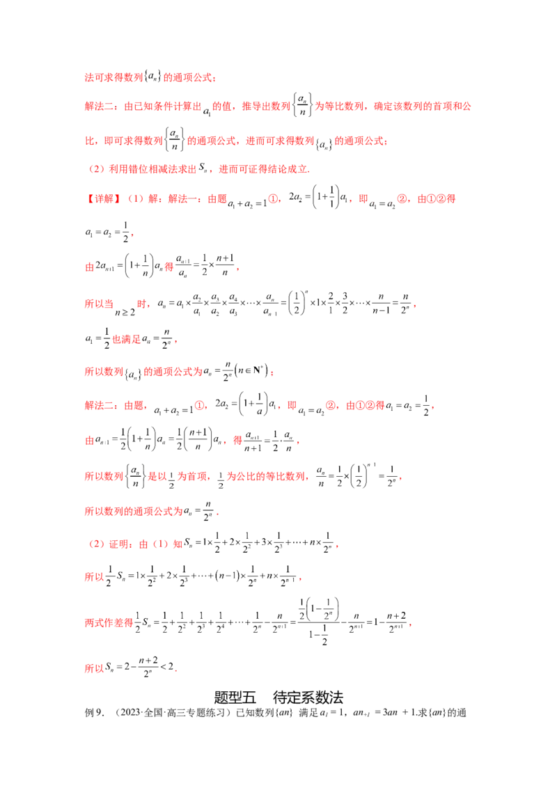 专题7.3求数列的通项公式（解析版）_02高考数学_新高考复习资料_2024年新高考资料_一轮复习资料_完备战2024年新高考数学一轮复习题型突破精练（新高考）_专题7.3+求数列的通项公式