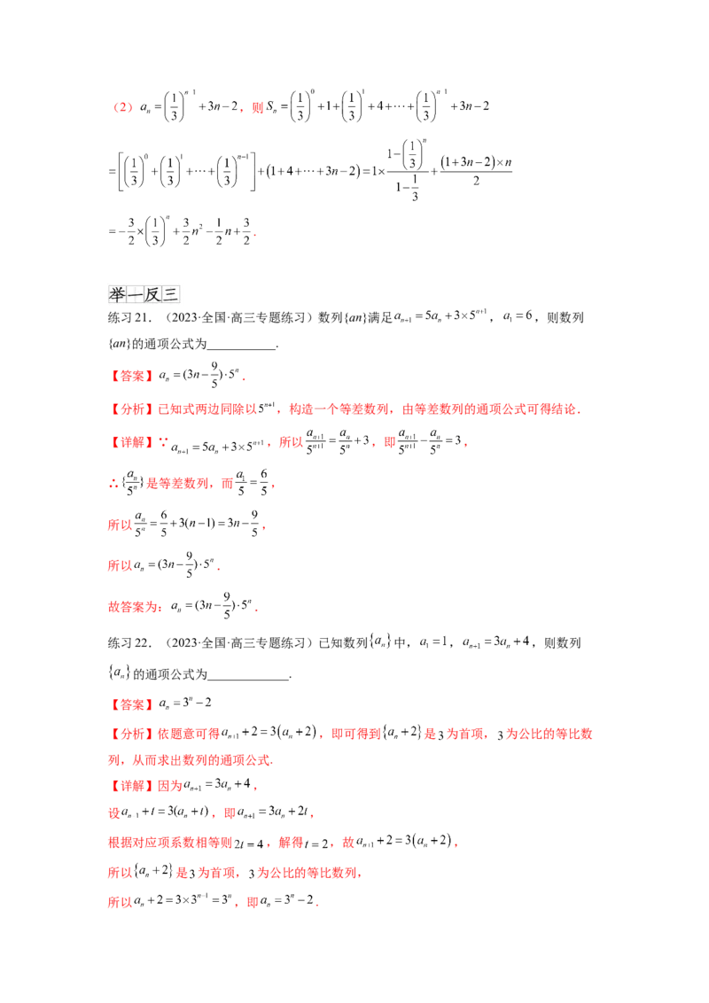 专题7.3求数列的通项公式（解析版）_02高考数学_新高考复习资料_2024年新高考资料_一轮复习资料_完备战2024年新高考数学一轮复习题型突破精练（新高考）_专题7.3+求数列的通项公式