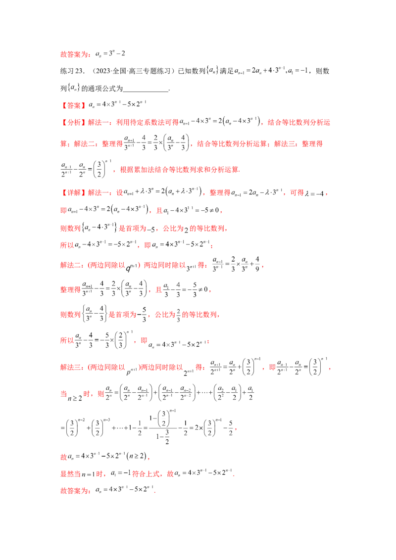 专题7.3求数列的通项公式（解析版）_02高考数学_新高考复习资料_2024年新高考资料_一轮复习资料_完备战2024年新高考数学一轮复习题型突破精练（新高考）_专题7.3+求数列的通项公式