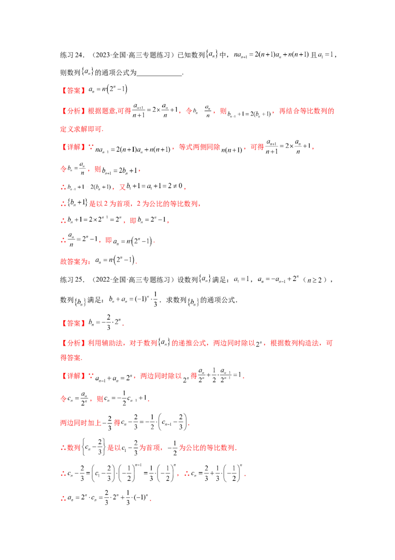 专题7.3求数列的通项公式（解析版）_02高考数学_新高考复习资料_2024年新高考资料_一轮复习资料_完备战2024年新高考数学一轮复习题型突破精练（新高考）_专题7.3+求数列的通项公式