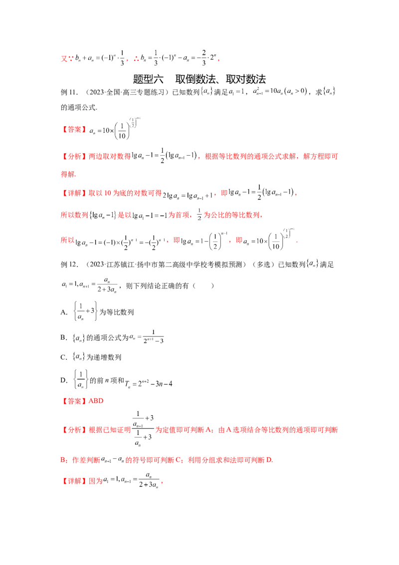 专题7.3求数列的通项公式（解析版）_02高考数学_新高考复习资料_2024年新高考资料_一轮复习资料_完备战2024年新高考数学一轮复习题型突破精练（新高考）_专题7.3+求数列的通项公式
