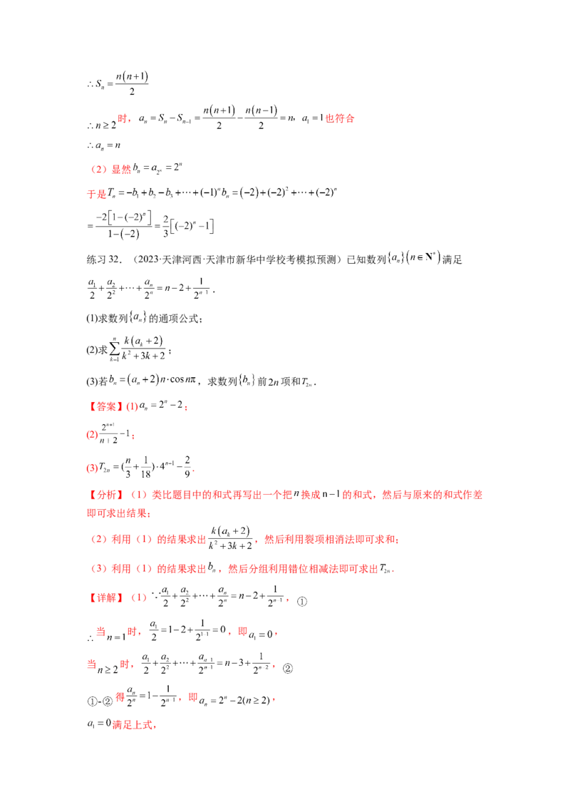 专题7.3求数列的通项公式（解析版）_02高考数学_新高考复习资料_2024年新高考资料_一轮复习资料_完备战2024年新高考数学一轮复习题型突破精练（新高考）_专题7.3+求数列的通项公式