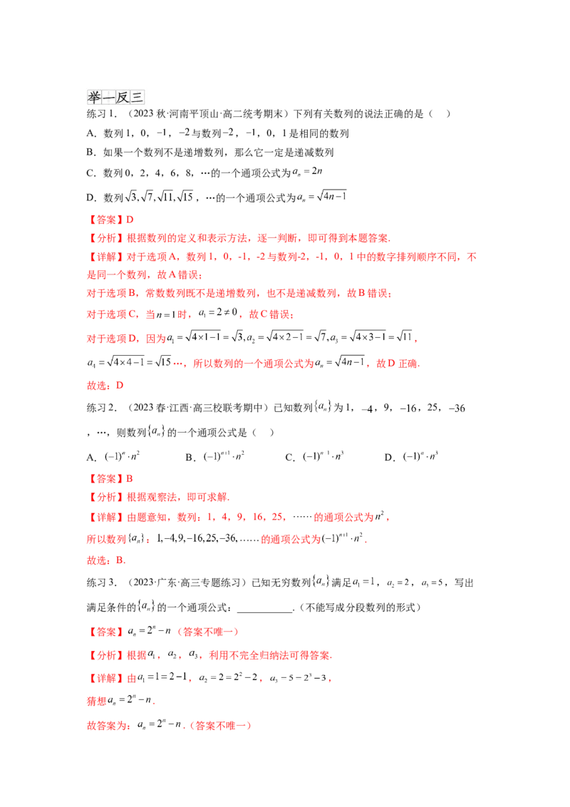专题7.3求数列的通项公式（解析版）_02高考数学_新高考复习资料_2024年新高考资料_一轮复习资料_完备战2024年新高考数学一轮复习题型突破精练（新高考）_专题7.3+求数列的通项公式