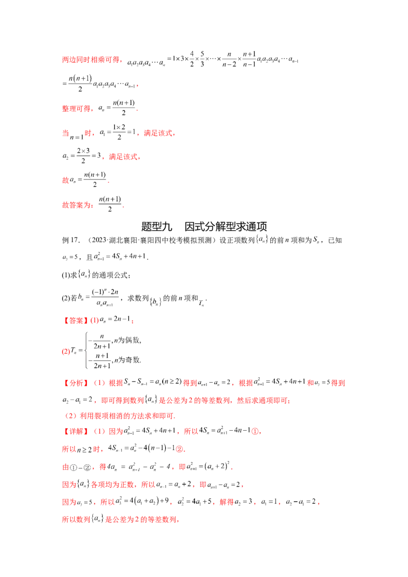 专题7.3求数列的通项公式（解析版）_02高考数学_新高考复习资料_2024年新高考资料_一轮复习资料_完备战2024年新高考数学一轮复习题型突破精练（新高考）_专题7.3+求数列的通项公式