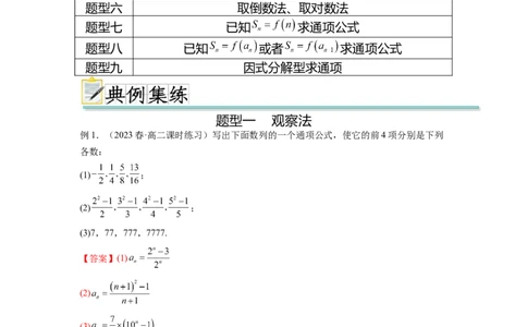 专题7.3求数列的通项公式（解析版）_02高考数学_新高考复习资料_2024年新高考资料_一轮复习资料_完备战2024年新高考数学一轮复习题型突破精练（新高考）_专题7.3+求数列的通项公式