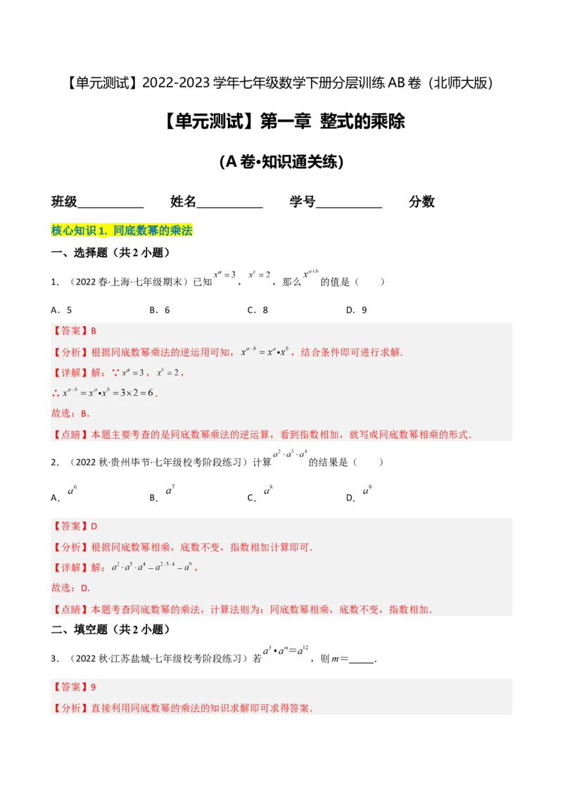 单元测试第一章整式的乘除（A卷&middot;知识通关练）（解析版）_new_北师大初中数学_7下-北师大版初中数学_7下-初中数学北师大版（旧版）赠送_05习题试卷_2单元试卷_单元测试（第1套）