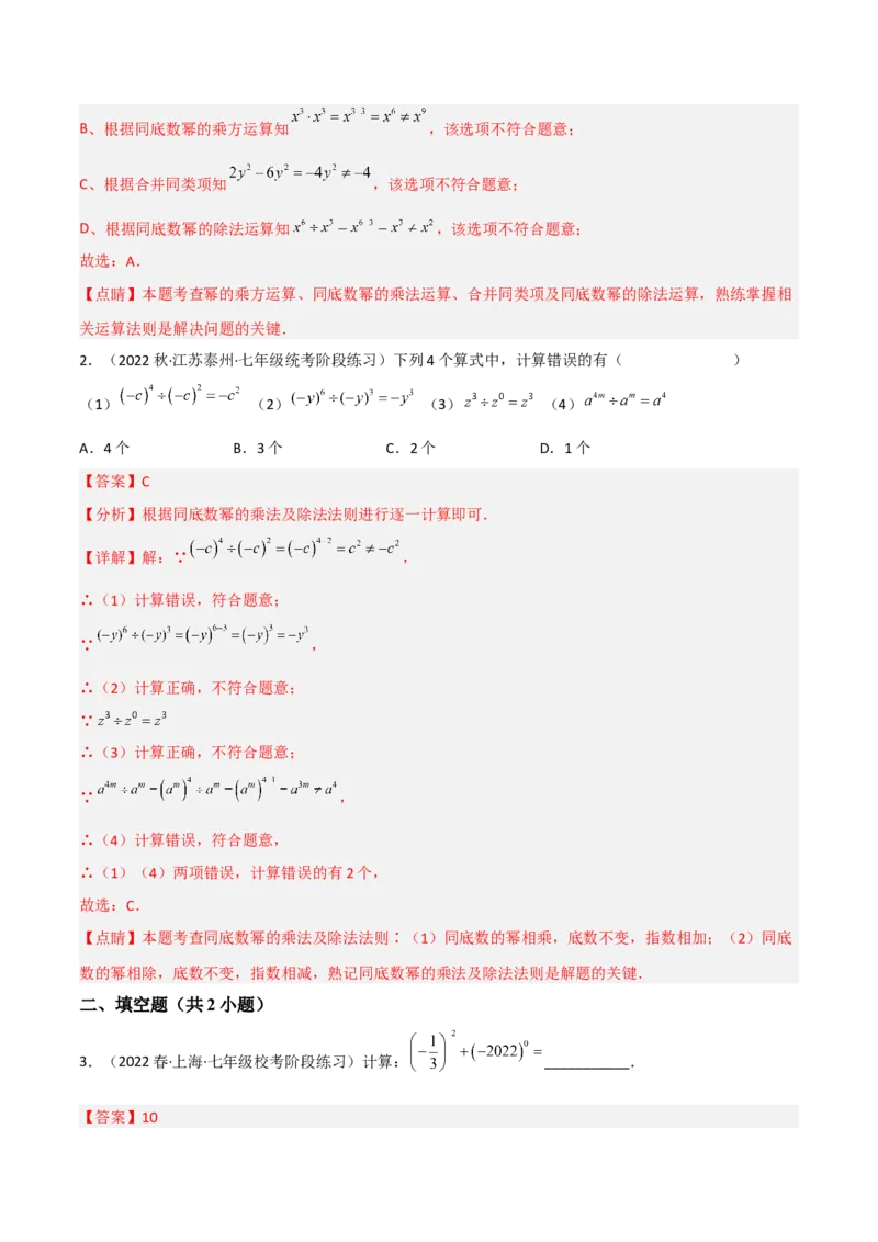 单元测试第一章整式的乘除（A卷&middot;知识通关练）（解析版）_new_北师大初中数学_7下-北师大版初中数学_7下-初中数学北师大版（旧版）赠送_05习题试卷_2单元试卷_单元测试（第1套）