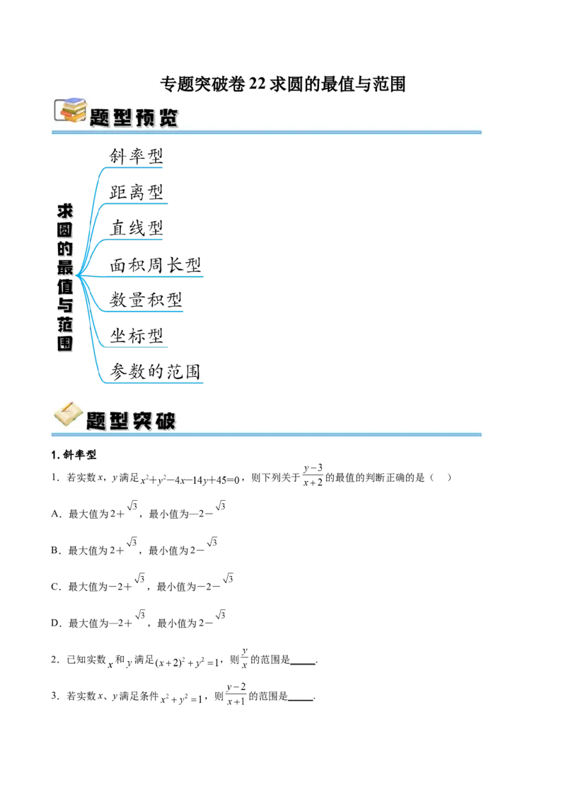 专题突破卷22求圆的最值与范围（原卷版）_02高考数学_新高考复习资料_2024年新高考资料_一轮复习资料_完2024年高考数学一轮复习考点通关卷（新高考）_专题突破卷