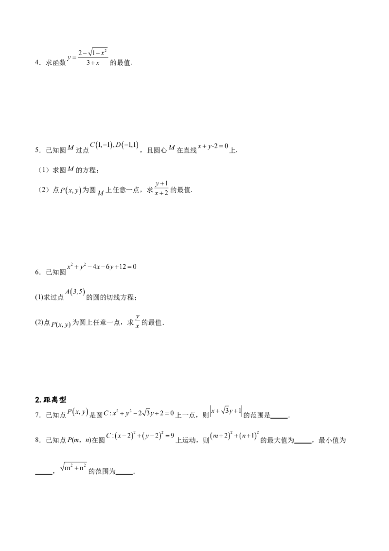 专题突破卷22求圆的最值与范围（原卷版）_02高考数学_新高考复习资料_2024年新高考资料_一轮复习资料_完2024年高考数学一轮复习考点通关卷（新高考）_专题突破卷