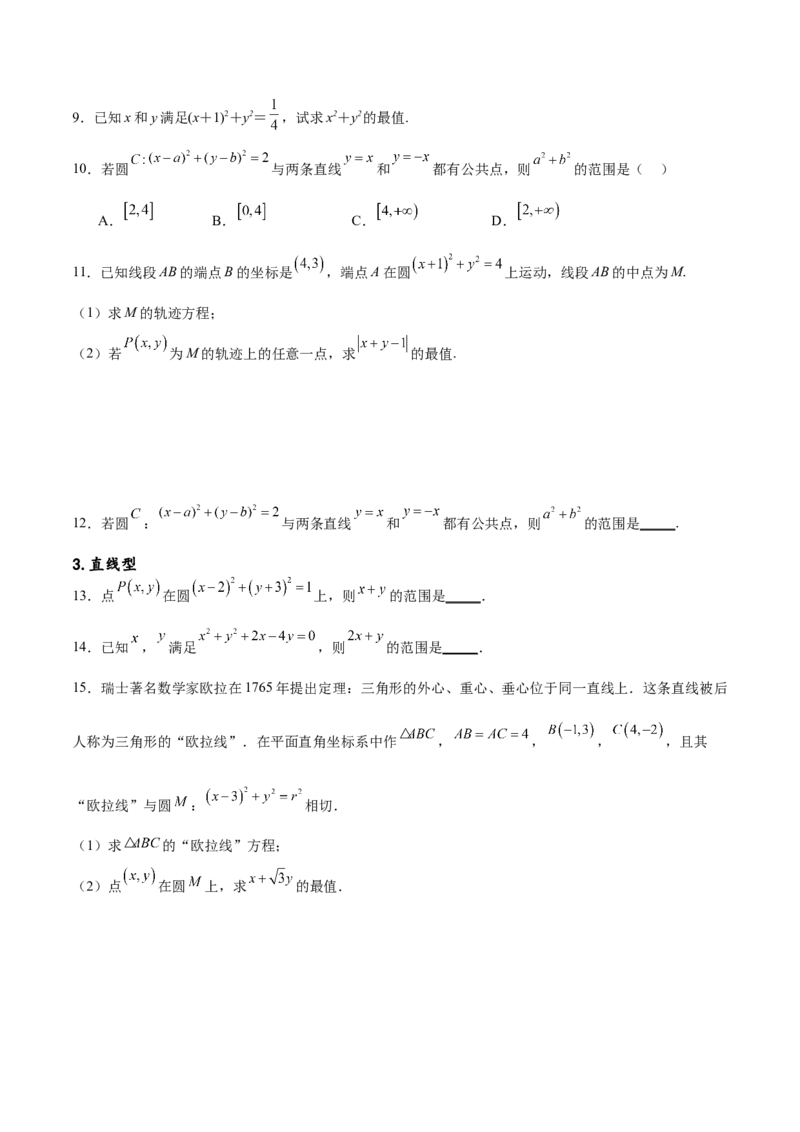 专题突破卷22求圆的最值与范围（原卷版）_02高考数学_新高考复习资料_2024年新高考资料_一轮复习资料_完2024年高考数学一轮复习考点通关卷（新高考）_专题突破卷