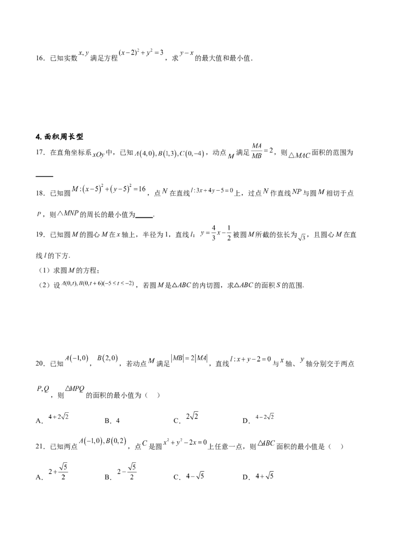 专题突破卷22求圆的最值与范围（原卷版）_02高考数学_新高考复习资料_2024年新高考资料_一轮复习资料_完2024年高考数学一轮复习考点通关卷（新高考）_专题突破卷