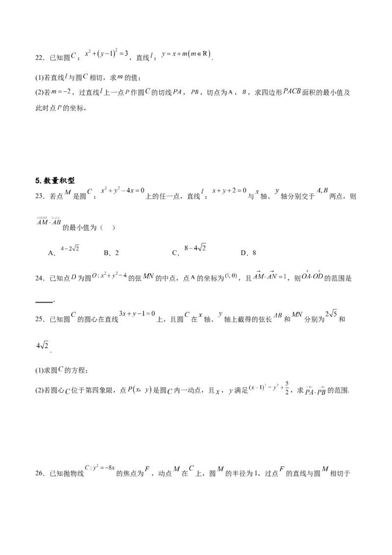 专题突破卷22求圆的最值与范围（原卷版）_02高考数学_新高考复习资料_2024年新高考资料_一轮复习资料_完2024年高考数学一轮复习考点通关卷（新高考）_专题突破卷