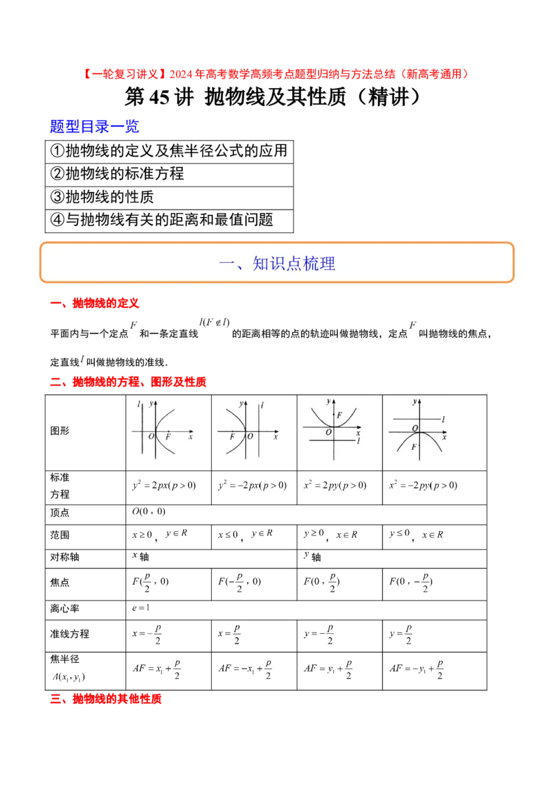 第45讲抛物线及其性质（精讲）一轮复习讲义2024年高考数学高频考点题型归纳与方法总结（新高考通用）解析版_2024年新高考资料_1.2024一轮复习